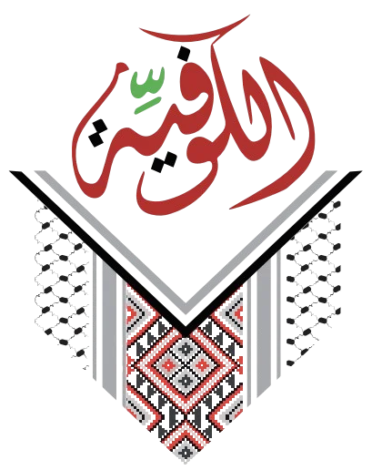 مطعم الكوفية